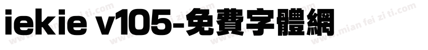 iekie v105字体转换